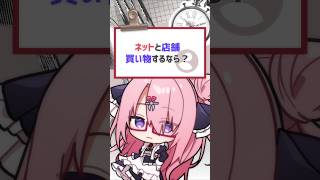 身につけるもの次第！#vtuber #バーチャルyoutuber #喫茶ユゴス #shorts