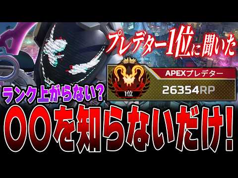 世界1位に効率的なランクの盛り方聞いてみた!【APEX LEGENDS】