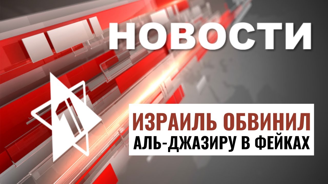 Новые обстрелы Израиля | Скандал с Аль-Джазирой // НОВОСТИ ОТ 15.09.24
