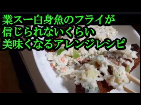 業務スーパー人気の冷凍食品フライの揚げ物をアレンジしました。レシピ付き。