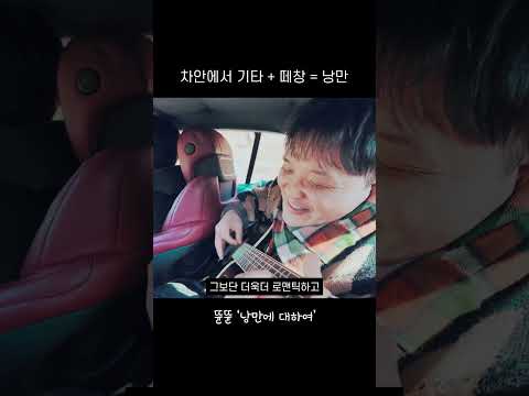 뒷부분 다 같이 떼창하는 부분 왤케 귀엽냐구 ㅋㅋ 낭만 터진다!