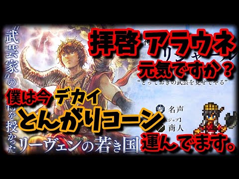 【来たな本命!アラウネEX!リシャールEX!】オクトパストラベラー大陸の覇者【最弱オクトラ実況】最強キャラ?最強パーティ?最強武器?そんなもの知らん