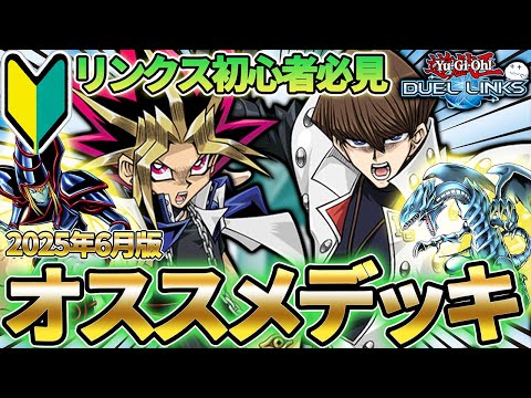 【初心者が初日に見る動画】2025年6月時点の無課金オススメデッキ紹介！（ブラックマジシャン・ブルーアイズ・サイバー・HERO/ヒーローなど）【遊戯王デュエルリンクス/YuGiOhDuelLinks】