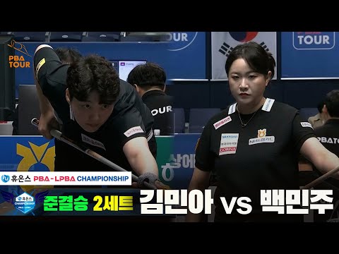 [준결승]김민아vs백민주 2세트[휴온스 LPBA챔피언십]