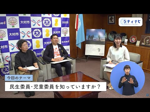 おおむらシティナビ「民生委員・児童委員を知っていますか？」