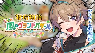 【牧場物語 Let's！風のグランドバザール】初めての牧場生活 ②　初見さん・ROM勢大歓迎✨【Vtuber】