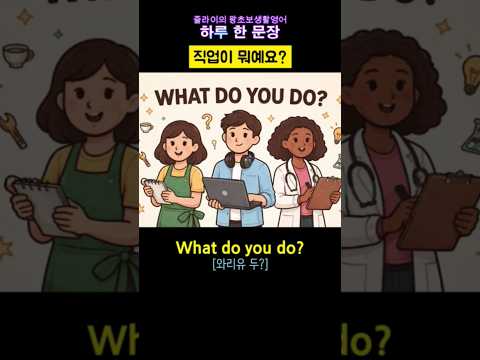 직업이 뭐예요? What do you do? #영어회화 #입국심사 #여행영어 #줄라이영어