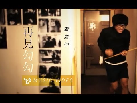 再見勾勾MV完整版