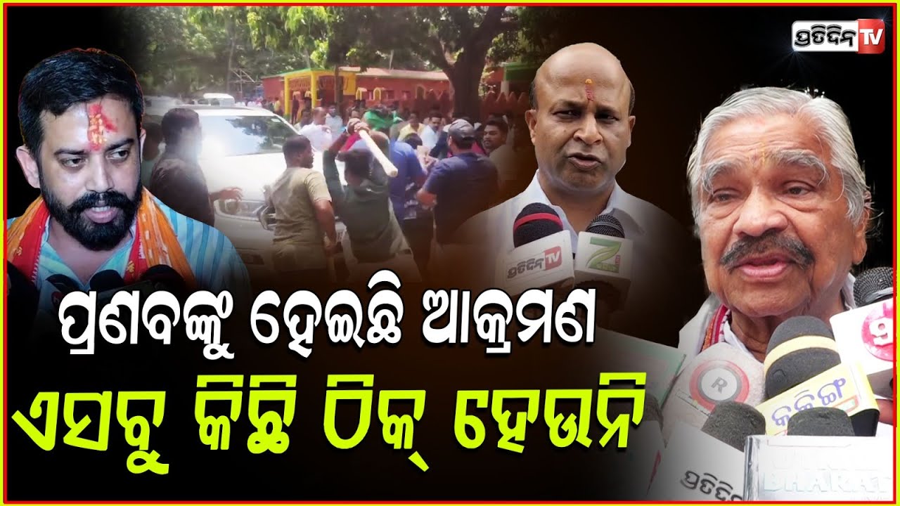 ପ୍ରଣବଙ୍କ ଗାଡ଼ି ଅଟକାଇ ପିଟିବା, ଏସବୁ କିଛି ଠିକ୍ ହେଉନି l Sura Routray on Attack On Pranab Balabantaray .