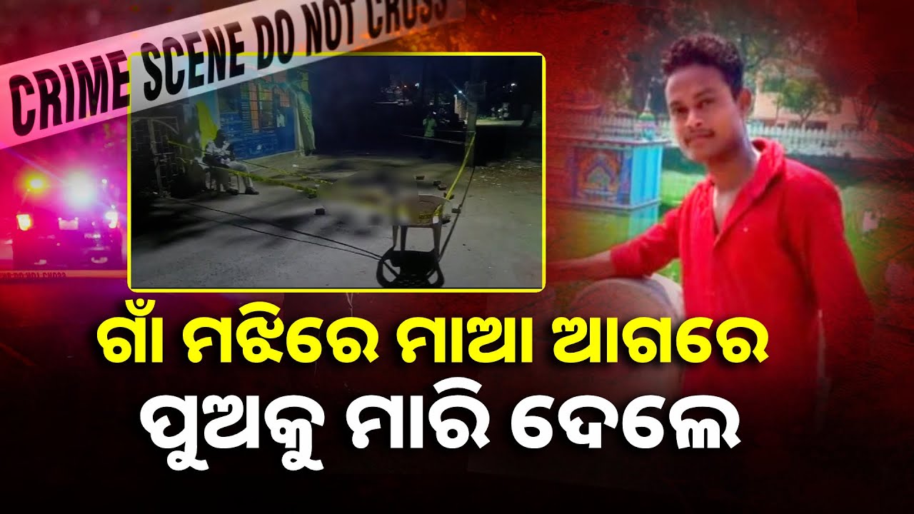 ହୋଲି ପୂର୍ବରୁ ଘଟିଲା ଅଘଟଣ, ଆକ୍ରମଣରେ ପୁଅ ମୃତ ଓ ମାଆ ସମେତ ୨ ଆହତ || Knews Odisha
