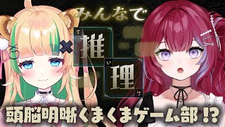 🔴みんなで推理╎天才美少女現る❕AIとのクイズに挑戦 w/羽壱まほ╎#vtuber #月宮くぅ