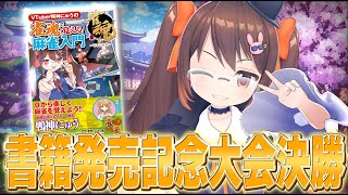 【雀魂/麻雀】書籍『VTuber鴨神にゅうの雀魂で覚える麻雀入門』発売記念大会 決勝戦【鴨神にゅう/VTuber】