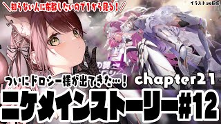 【#NIKKE】勝利の女神NIKKEメインストーリーを1から見ます！チャプター21から！#12　【#nikke 】