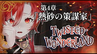 【🩸LIVE】 #Disney #ツイステッドワンダーランド  第4章「熱砂の策謀化」🪞🐙【#1】