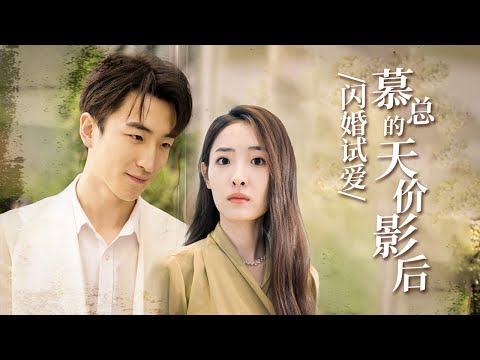 被迫闪婚！随手抓的穷老公竟是万亿豪门继承人？婚后宠妻狂魔上线！【闪婚试爱，慕总的天价影后】 poster