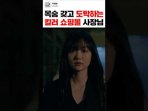 암흑진화한 <strong>쇼핑몰</strong> 사장님이 최강 용병 집단 리더를 협박함 ㄷㄷ ≪킬러들의 <strong>쇼핑몰</strong> 시즌2≫