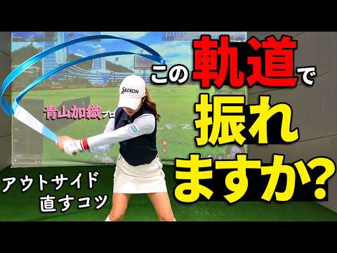スライスする人の多くが間違えている「クラブの上げ方」インサイドから振るコツ【ゴルファボ】【青山加織】