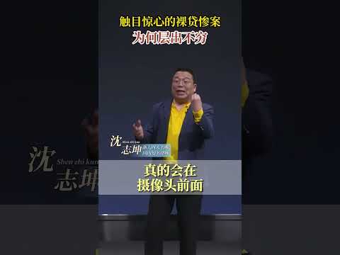 懵懂无知少女用身体换手机？触目惊心的裸贷惨案为何层出不穷？ #坤哥说法 #沈志坤 #贷款 #无知 #刑法