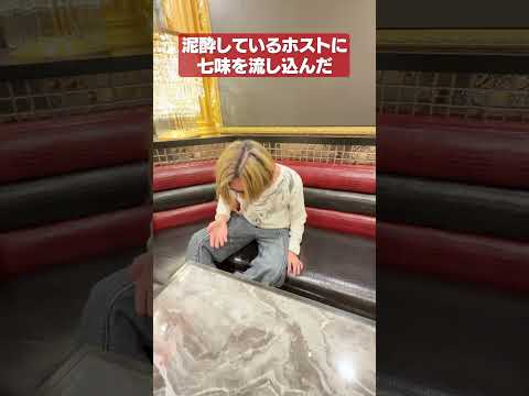 泥酔しているホストに七味を流し込んでみた #shorts