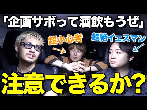 【超問題作】気の弱い2人の前で企画ぶち壊したら、深夜2時とんでもないところに辿り着きました...