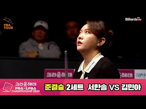 서한솔vs김민아 준결승 2세트[크라운해태 LPBA챔피언십 2024]