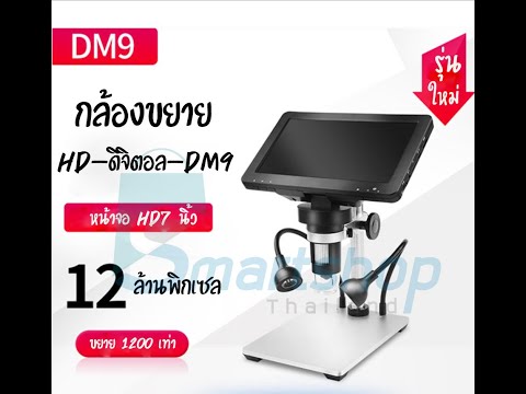 กล้องขยาย1200Xรุ่นใหม่DM9ค