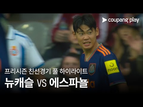[친선경기] 뉴캐슬 유나이티드 vs 에스파뇰 풀 하이라이트