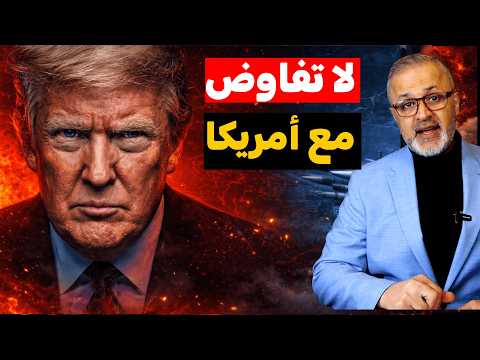 زلزال الإقليم: هل وقع ترامب في الفخ الإيراني؟ 🚨 الساعات الـ 72 التي غيرت وجه الشرق الأوسط!