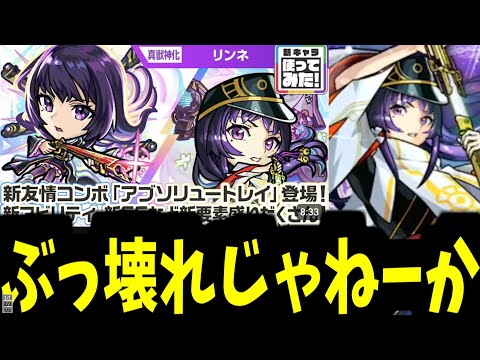 私が「リンネ使ってみた」を見ながら「ぶっ壊れ」と言ってるだけの動画【モンスト】
