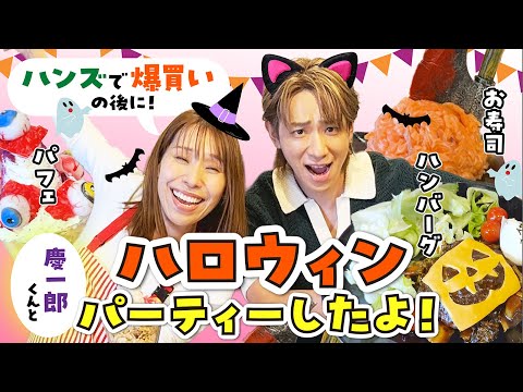 【慶一郎くんとコラボ！】ハンズで爆買い→みきママ家でハロウィンパーティー！  #みきママ #小山慶一郎 #ハロウィン　