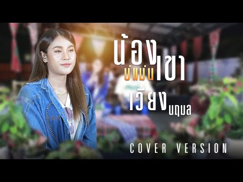 น้องบ่แม่นเขา-เวียงนฤมล【𝗖𝗢