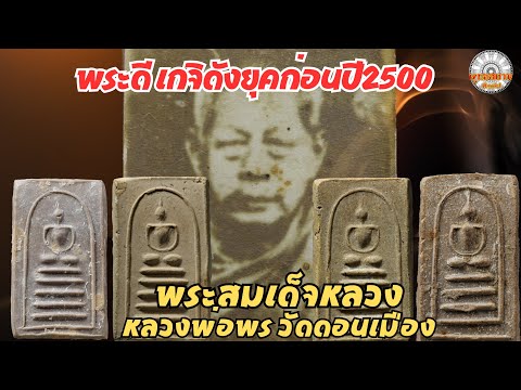 พระดีเกจิดังหลวงพ่อพรวัดดอนเ