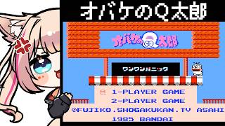 【オバケのQ太郎 ワンワンパニック】激ムズと噂のオバQを遊ぶ！【紅羽ミトラ/Vtuber】