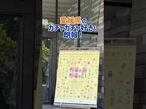 #ガチャ活 にハマっている #愛媛県 の皆様必見! #歴博 の #ガチャガチャ展 ! #ガチャ #ガチャガチャ #かわいい #カプセルトイ #文化 #日本 #西予 #夏休み #自由研究 #愛媛