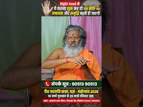 Right Hand से ये करना शुरू कर दो - यश कीर्ति, सफलता और समृद्धि बढ़ती ही जाएगी || #safalta #samriddhi