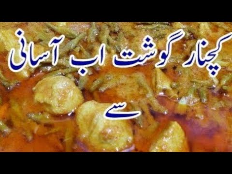 Kachnar ghost recipe | Kachnar with boneless Chicken recipe | Traditional kachnar recipe.