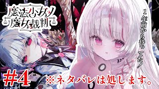 【 #まのさば | 魔法少女ノ魔女裁判 】1年前から発売をずっと待っていた神ゲープレイする。PART.4 【 #323みすみ / Vtube