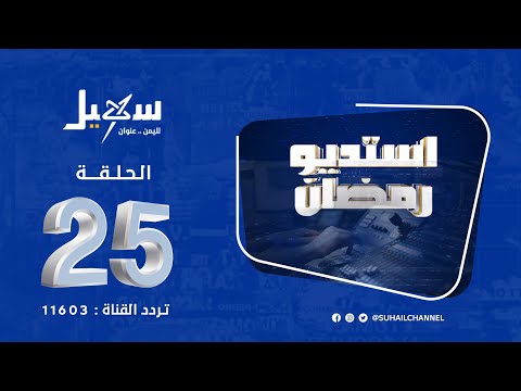 استديو رمضان | من جديد آلة الحرب الإسرائيلية تفتك بأهل غزة