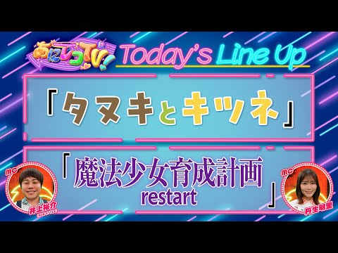 【公式】あにレコTV！ 10/18OA 『タヌキとキツネ』 / 『魔法少女育成計画restart』