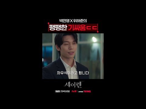 위하준에게 절대 안 지는 박민영 ㄷㄷ #세이렌
