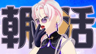【 #朝活 / #作業 】忙しい朝だけどまったり雑談～朝を制するやつは何とやら もくもく木曜編～【 #VTuber / #百合好きバリスタ 
