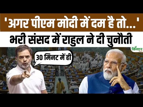 Parliament Session: Rahul Gandhi का Loksabha में PM Modi को चैलेंज, 'दम है तो Trump को'। Kisan India