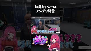 如月キャシーのノンデリ発言 #ストグラ #如月キャシー