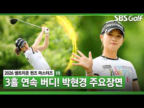 [2026 KLPGA] 올 시즌 첫승을 노린다! 오늘 하루 6타를 줄여 낸 박현경 주요장면_셀트리온 1R