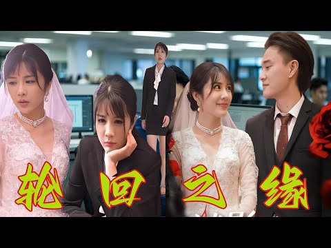 当重生的能力成为爱与背叛的试炼，他们能否打破宿命的枷锁？ poster