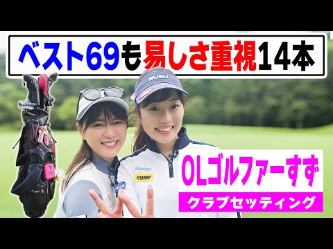 【セッティング】男性必見！ベスト69でも易しさ重視14本