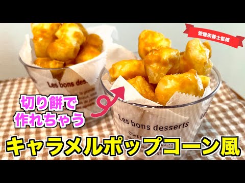 【切り餅アレンジ】キャラメルポップコーン風の作り方♪レンジで作れるお菓子レシピ☆余った切り餅で絶品スイーツ