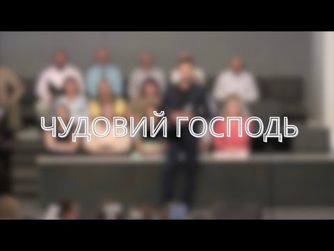Ти Чудовий Господь | Anatoliy Kozek | cover
