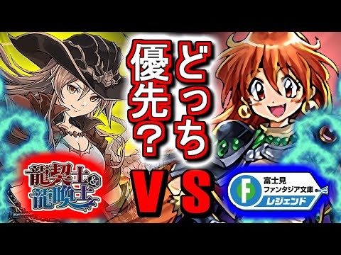 【比較解説】龍契士龍喚士シリーズと富士見ファンタジアコラボ、どちらを優先すべきか、私の見解を話します!!【パズドラ】