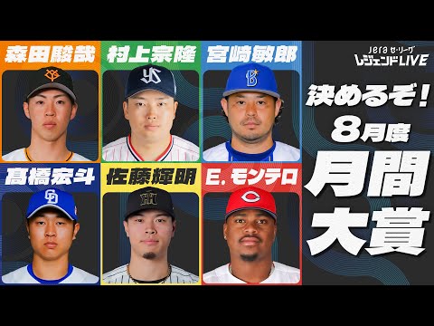 【月間大賞】8月のセ・リーグを最も熱くした選手は!? / 第6回『JERAセ・リーグ レジェンドLIVE2025』